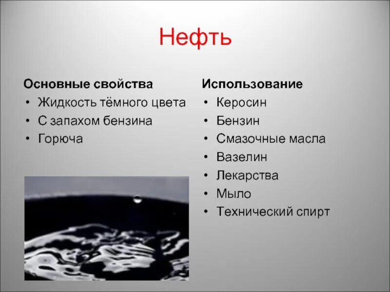 Основное свойство нефти. Описание нефти. Основная характеристика нефти. Свойства нефти 3 класс. Сообщение о полезном ископаемом нефть 3 класс