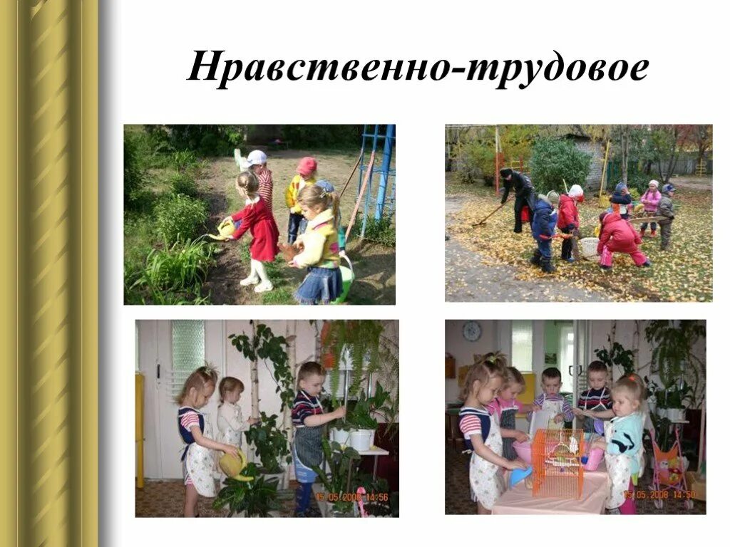 Ноавственноевоспитание. Нравственное воспитание дошкольников. Д. Нравственное воспитание детей в труде. Нравственное и трудовое воспитание.