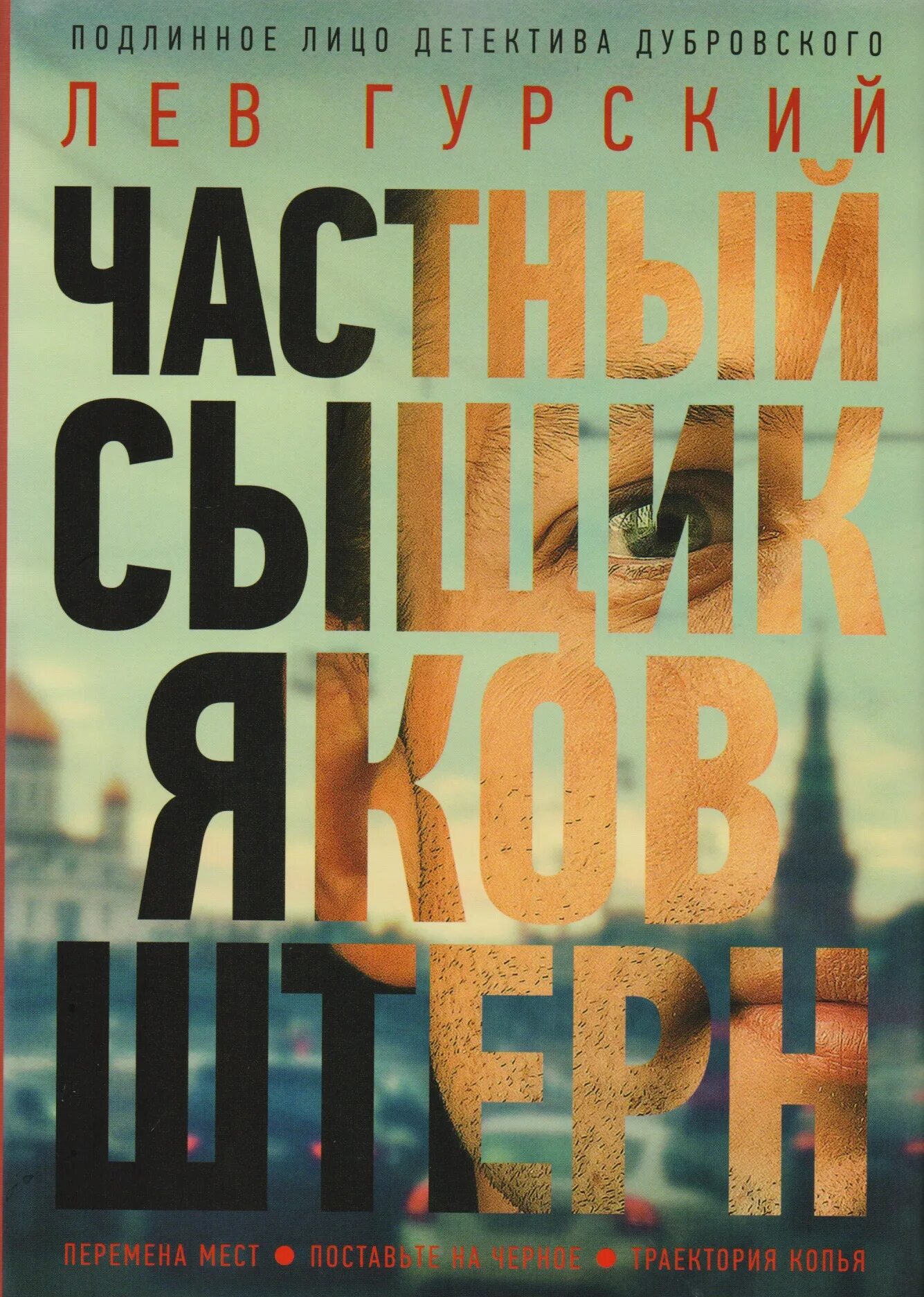 Книги частный детектив. Лев Гурский книги. Книги о частных сыщиках. Гурский.