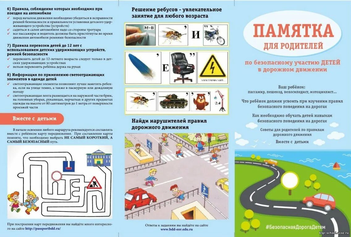 Информации дом школа дом. Памятки по безопасности ПДД для родителей в детском саду. Памятка ПДД для родителей дошкольников. Памятка по ПДД безопасности для родителей дошкольников. Памятка по ПДД для родителей дошкольников.