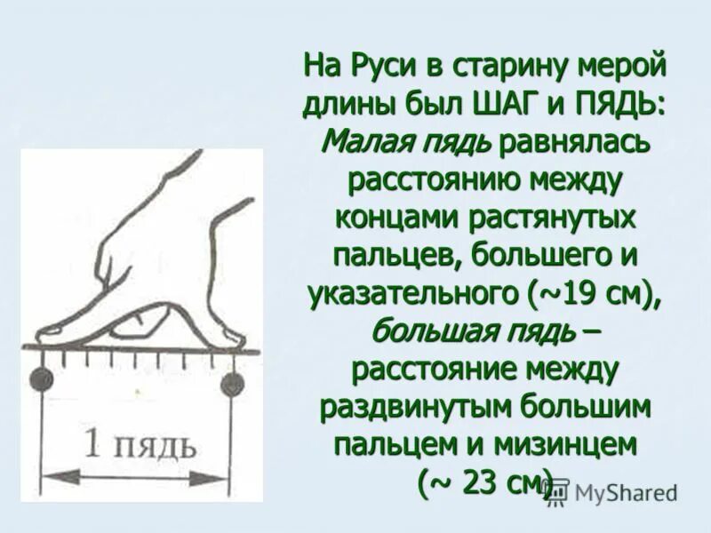 Чи мера. Старинные меры длины. шаг старинная мера длины. старинные меры измерения длины. меры длины в старину.