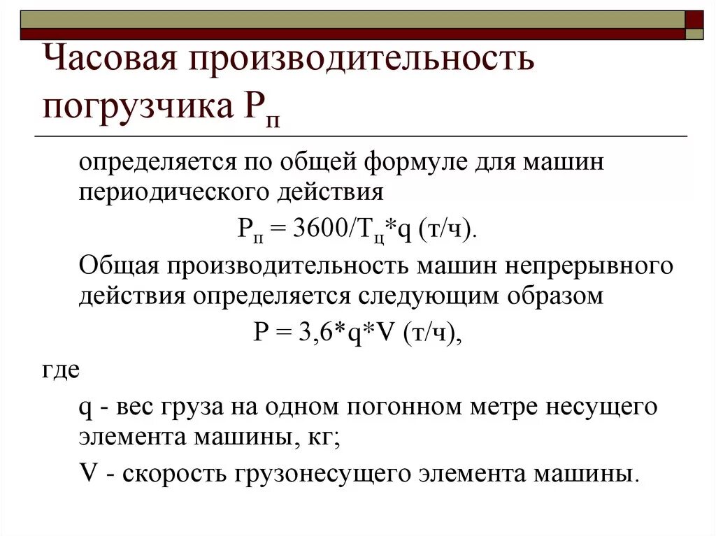 Часовая производительность погрузчика. Формула для расчета производительности машин непрерывного действия. Эксплуатационная производительность погрузчика. Производительность погрузчика непрерывного действия. Производительность т д