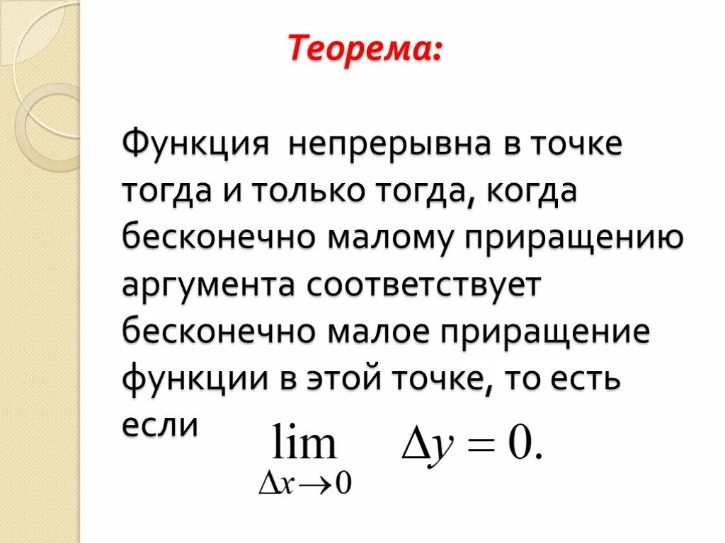 Теорема функции. Приращение непрерывной функции в точке. Приращение функции в точке. Теорема о функциях непрерывных в точке.