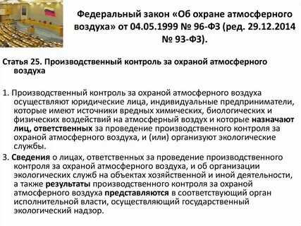 96 фз с последними изменениями