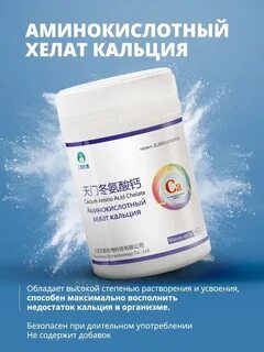 Хелатная форма кальция