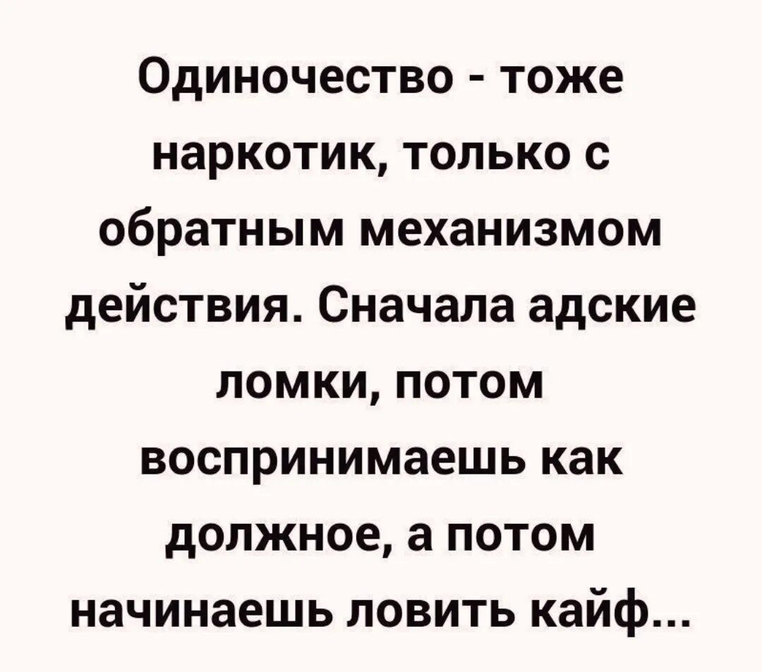 Шутки про лану. Одиночество это наркотик. Одиночество как наркотик. Мемы наоборот со словами. Тоже что наоборот.