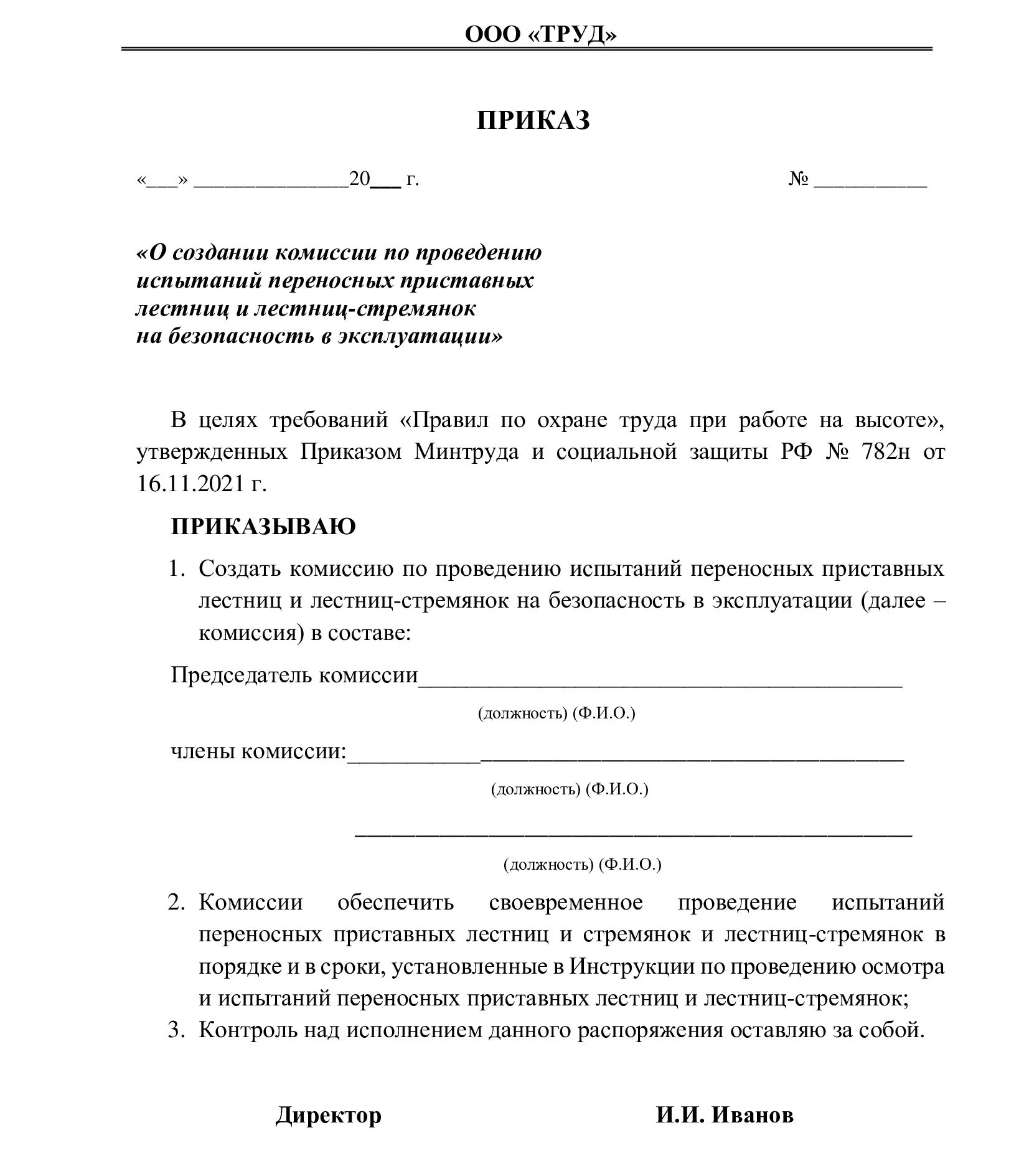 О создании комиссии по охране труда 2023. Акт испытания лестницы образец. Приказ испытание пожарных лестниц. Приказ о проведении испытаний лестниц стремянок образец. Акты испытания пожарных лестниц и стремянок.