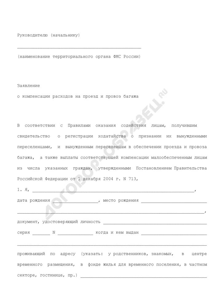 Компенсации расходов связанных с переездом. Заявление на возмещение затрат. заявление о компенсации расходов образец. заявление на компенсацию проезда. заявление на компенсацию затрат на проезд.