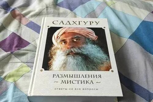 Размышления мистика. Садхгуру "размышления мистика". Размышление мистика книга. Садхгуру - размышления мистика. Ответы на все вопросы. Садхгуру размышления мистика том 1, 2, 3.