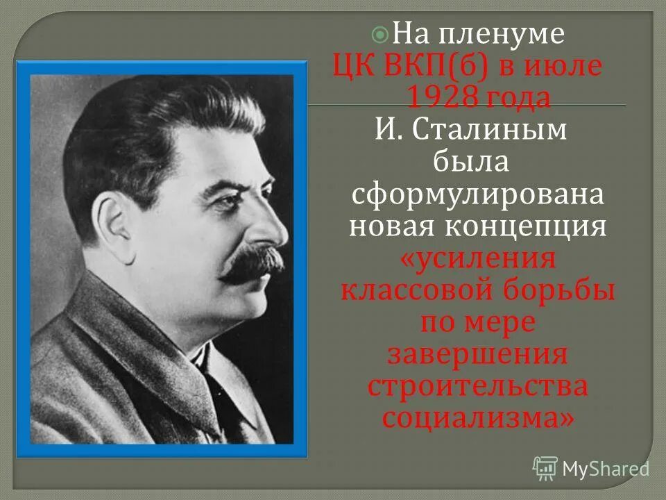 ВКП Б. ЦК ВКП Б. Сталин 1928. Сталин в 1928 году. Сталин классовая борьба