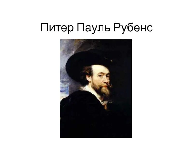 Пауль рубенс сообщение. Таблица мир художественной культуры питер пауль рубенс. презентация питер питер пауль рубенс. мир художественной культуры возрождения питер пауль рубенс. рубенс кратко о художнике.