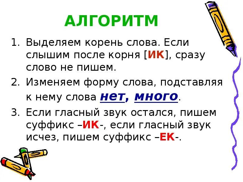 Написание суффиксов ек ик зависит от. Правописание суффиксов ИК ЕК правило. Правило написания суффиксов ЕК И ИК. Суффиксы ИК И ЕК правило 3 класс. Алгоритм написания суффиксов ИК ЕК.