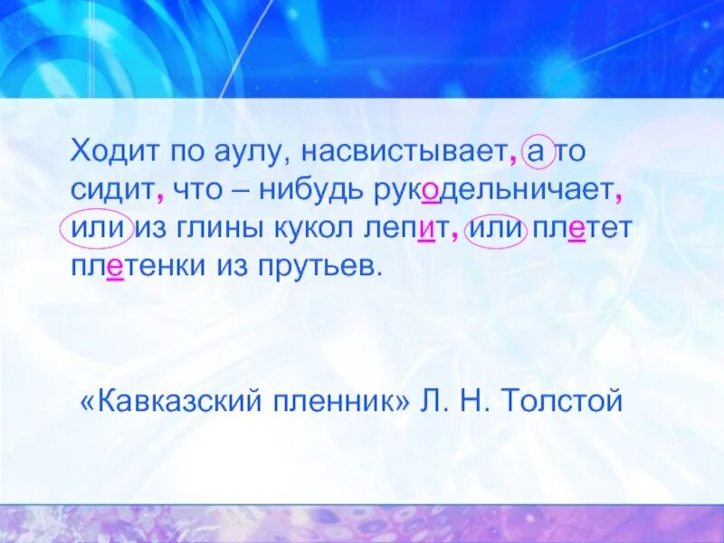 А он шел по свету насвистывал. «Днем ходит по аулу или рукодельничает...». Днем ходит по аулу или рукодельничает а как.