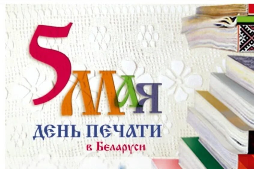 День печати. День печати в Беларуси. День печати 5 мая. Поздравление день печати в Беларуси. День печати 5