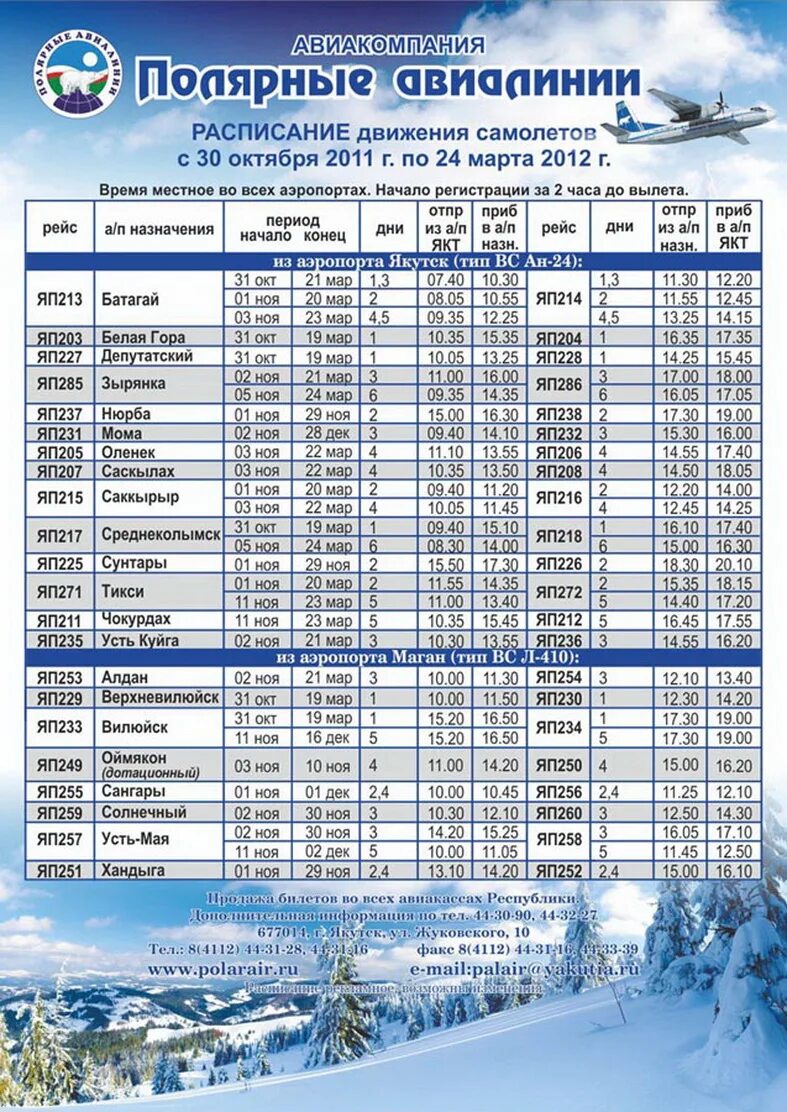 Расписание авиарейсов якутск. Расписание самолетов Якутск. Расписание самолетов Якутск Усть Куйга. Расписание самолетов аэропорт Якутск. Расписание аэропорт Якутск.