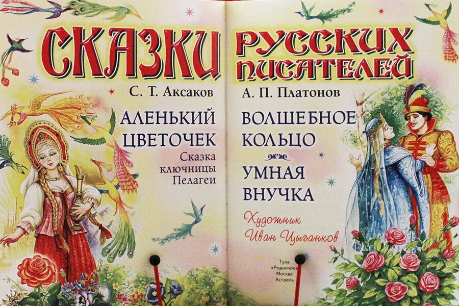 Аленький цветочек. Сказки русских писателей. Сказка про Аленький цветочек. С Т Аксаков Аленький цветочек. Автор сказки Аленький цветочек.