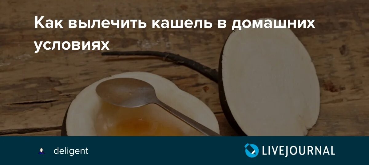 Как вылечить легкий домашних условиях. Как быстро вылечить кашель. Кашель в домашних условиях. Чем вылечить кашель в домашних условиях. Вылечить кашель в домашних условиях быстро.