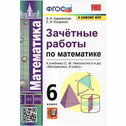 Математика 6 класс фгос 2022. Зачётная работа 6 класс математика. никольский 6 класс. зачетные работы никольский 6 класс. ахременковазачетные аботы по математике 6 кл.