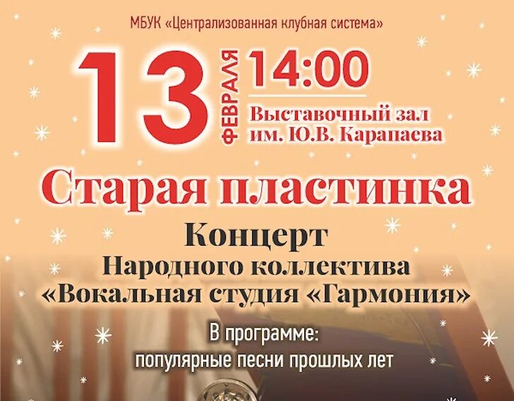 Афиша выставочного зала. Выставочный зал им. ю. в. карапаева, клин. концерт студии вокала старый новый год. афиша выставочный зал карапаева клин на декабрь.
