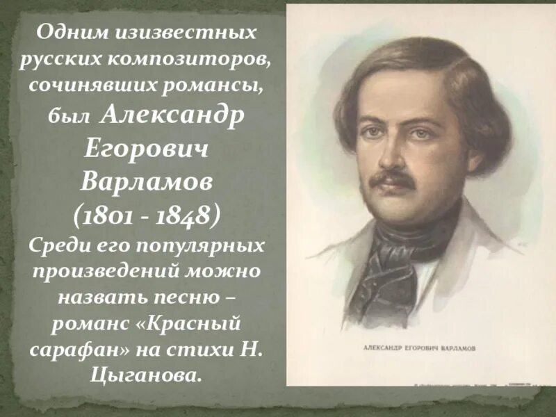 Александров егорович варламов. Романсы русских композиторов. Русские композиторы сочинявшие романсы.