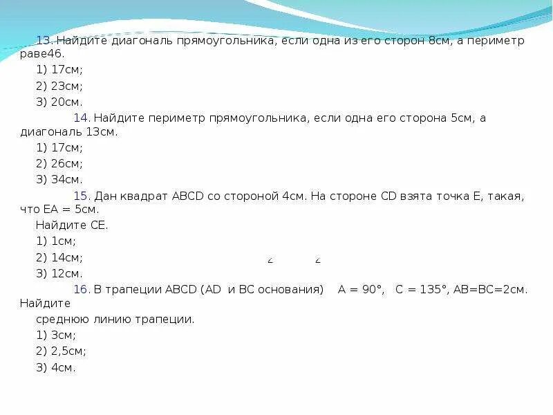 Диагональ прямоугольника равна 26 см а его. Вычисли периметр прямоугольника если 1 см. Найти сторону прямоугольника если периметр 26 см. Диагональ прямоугольника 8 а стороны?. Одна сторона прямоугольника 4см