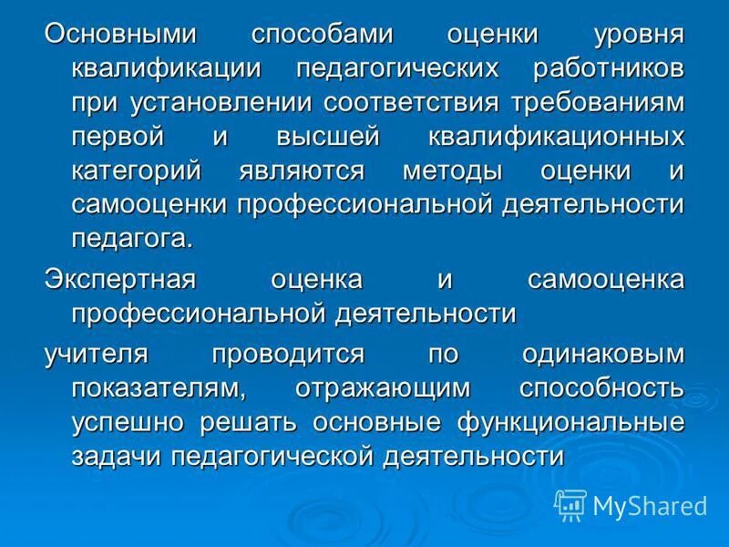 Оценки уровня квалификации педагогических работников. Оценки уровня квалификации педагогических работников