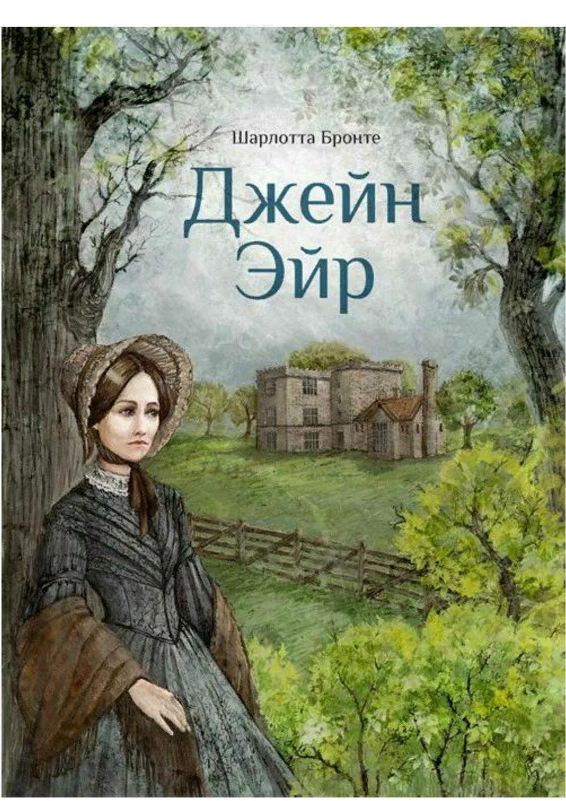 Джейн эйр краткое содержание книги