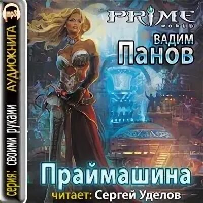 Слушать аудиокнигу пан