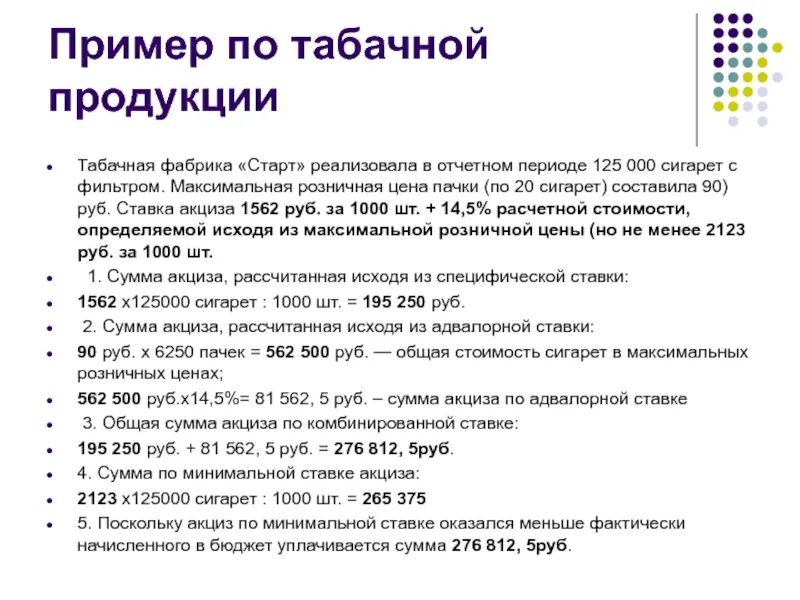 0 125 ставки. Акцизы задачи. Задачи на акцизы с решением. Сумма акциза подлежащая уплате. Пример расчета акциза.