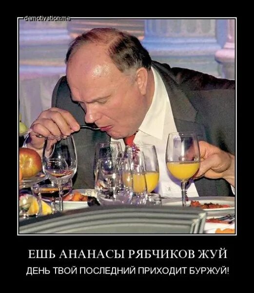 Это твой последний день. Жуй ананасы рябчиков жуй день. Рябчиков жуй день твой последний приходит. Ешь ананасы рябчиков жуй карикатуры. Зюганов демотиваторы.