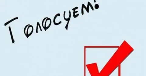 Голосуй и выигрывай 2024