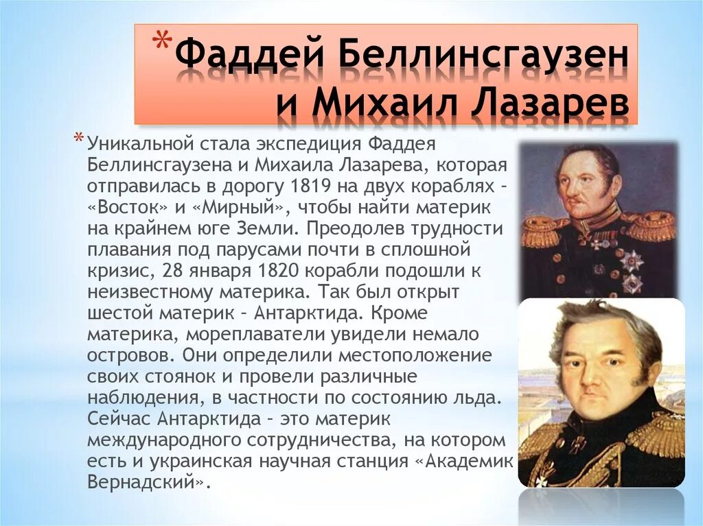 Экспедиция Фаддея Беллинсгаузена. Лазарев краткая биография