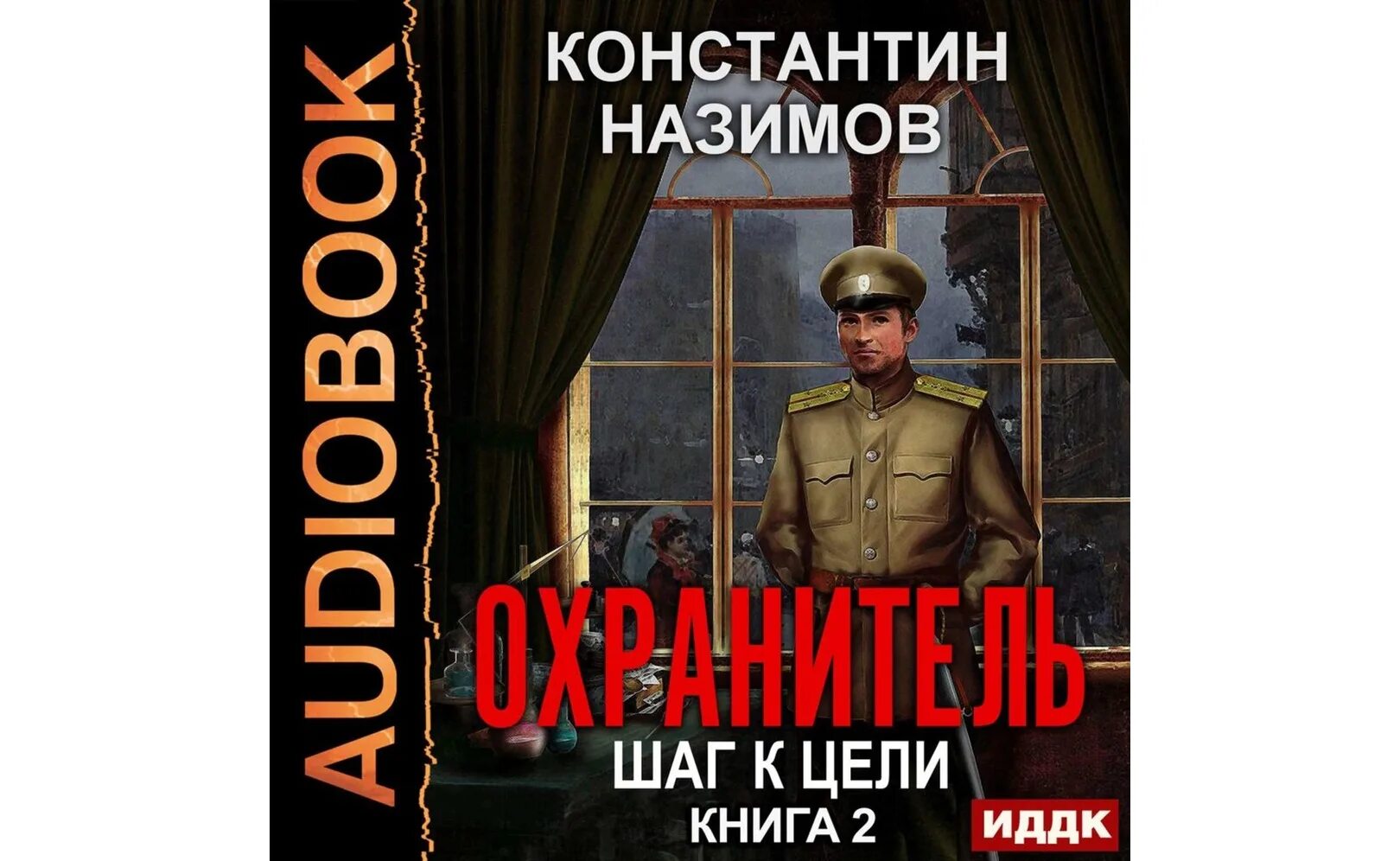 Аудиокниги книжник назимов. Назимов охранитель 1. Назимов наместник Урала.