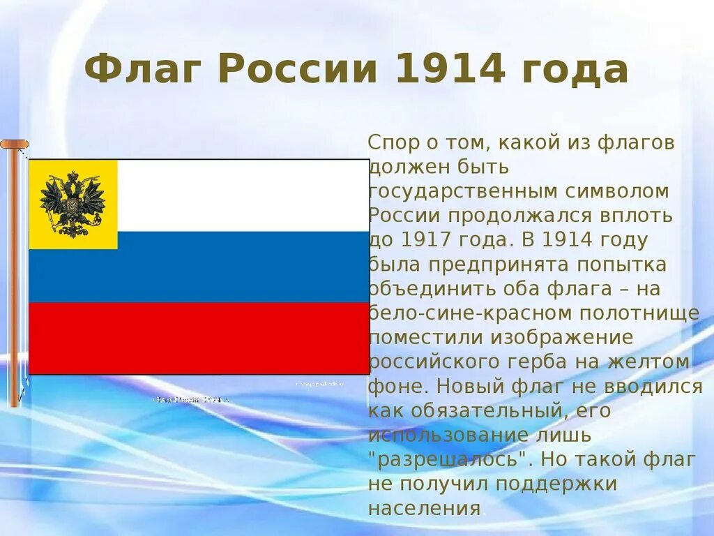 Суть национального флага. Национальный флаг Российской империи 1914. Флаг России 1914 года. Флаг России 1914-1917. Флаг Российской империи 1914 года.