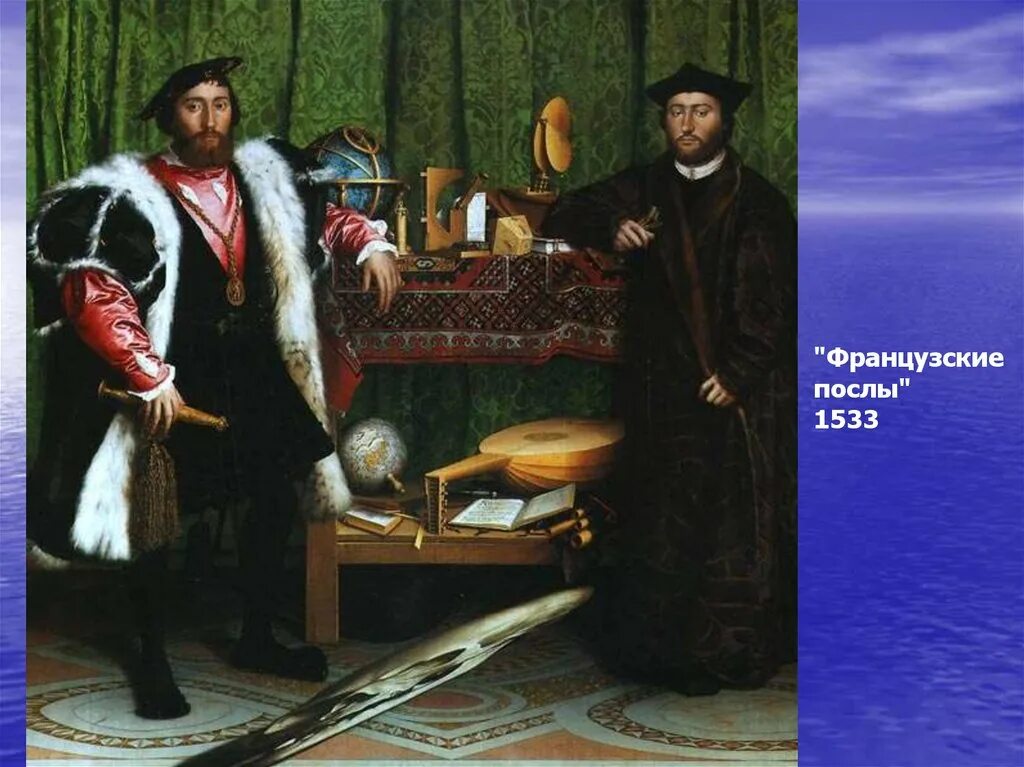 Ганс послы. Ганс Гольбейн послы 1533. Ганс Гольбейн младший послы 1533. Послы 1533 картина Ганса Гольбейна младшего. «Французские послы» (1533 г.).