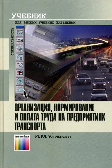Учебник по грузовым перевозкам. Организация пассажирских перевозок учебник. Организация пассажирских перевозок. Организация пассажирских перевозок учебник. Учебники организация перевозок.
