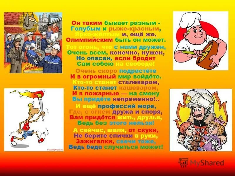 Да огонь бывает разный бледно желтый. Стихи про добрый огонь. Огонь бывает. Да огонь бывает разный бледно желтый стихотворение. Огонь бывает разный стих.