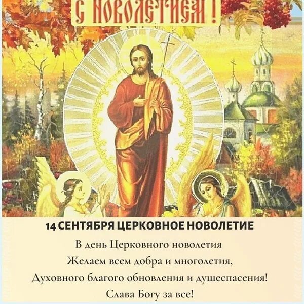 Церковное новолетие икона. 14 сентября церковное новолетие. С церковным новолетием открытки. Индикт церковное новолетие. Начало индикта церковное новолетие.