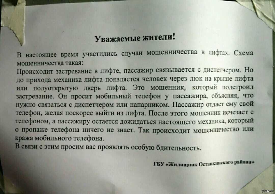 Объявление предупреждение о мошенниках. Объявление о неисправности лифта. Объявления о мошенничестве образец. Объявление о поломке лифта.