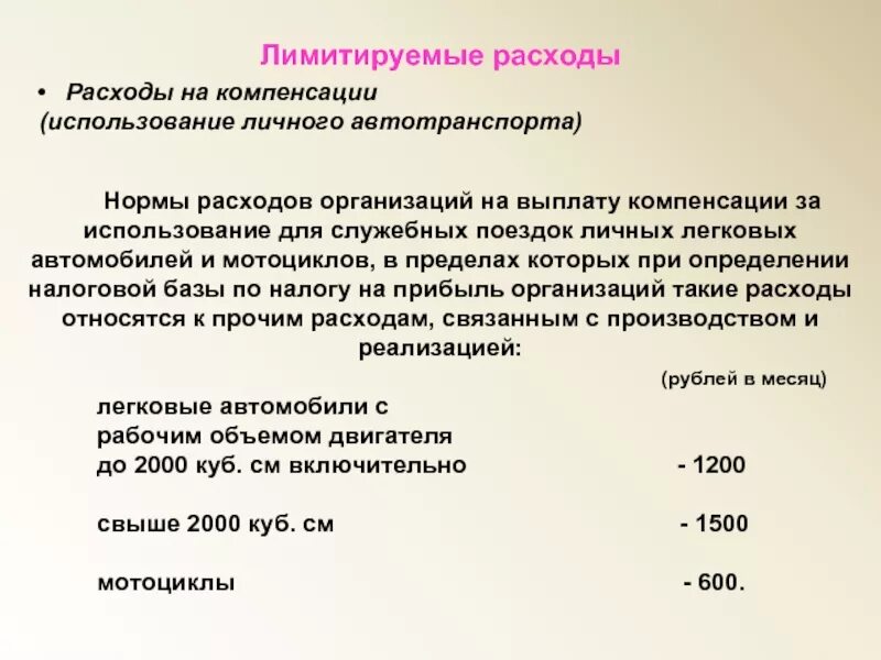 Компенсация за использование личного автомобиля. Лимитированные затраты. Компенсация за использования личного автомобиля норма. Лимитированные расходы это. Компенсация использования личного авто