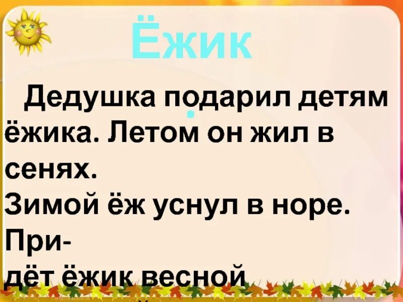 Подарил детям ежика дедушка. Дедушка подарил детям ежика. подарил детям ежика дедушка летом. подарил детям ежика дедушка летом сенях он в жил. дедушка подарил детям ежика текст.