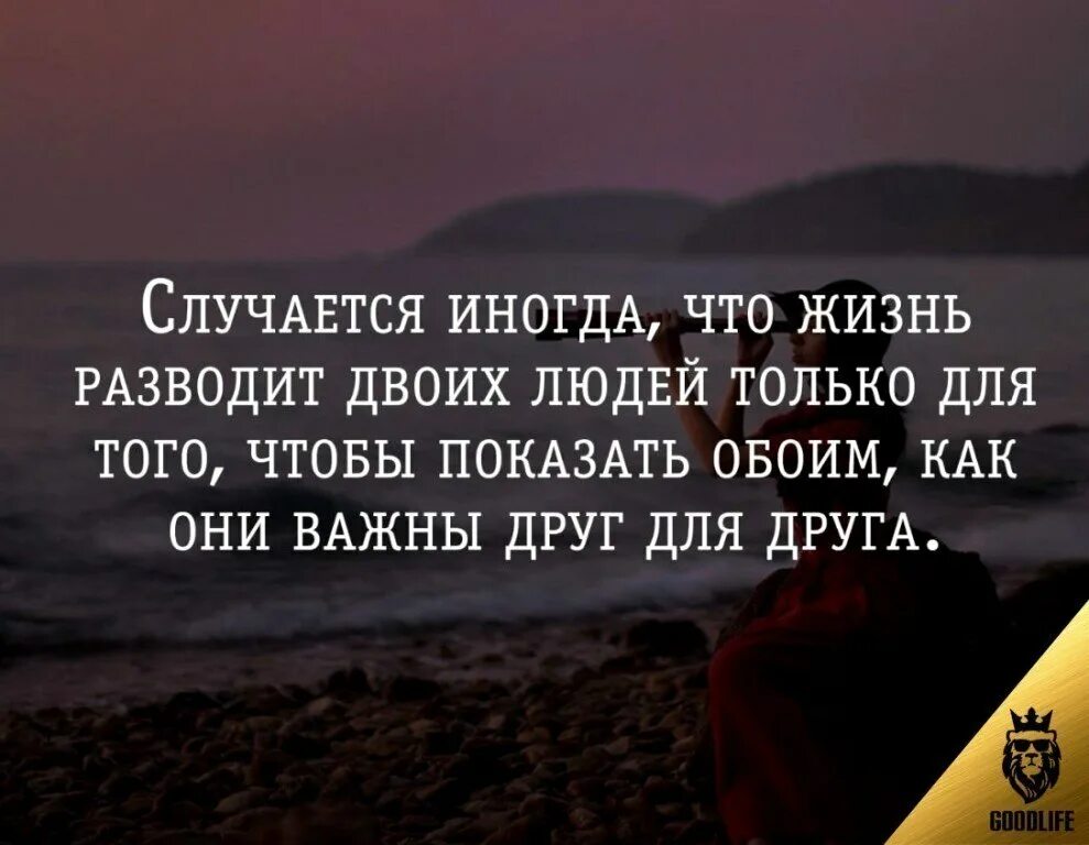 Него она видит путь. Быть вместе цитаты. Хорошо вместе цитаты. Умные цитаты. Вместе афоризмы.