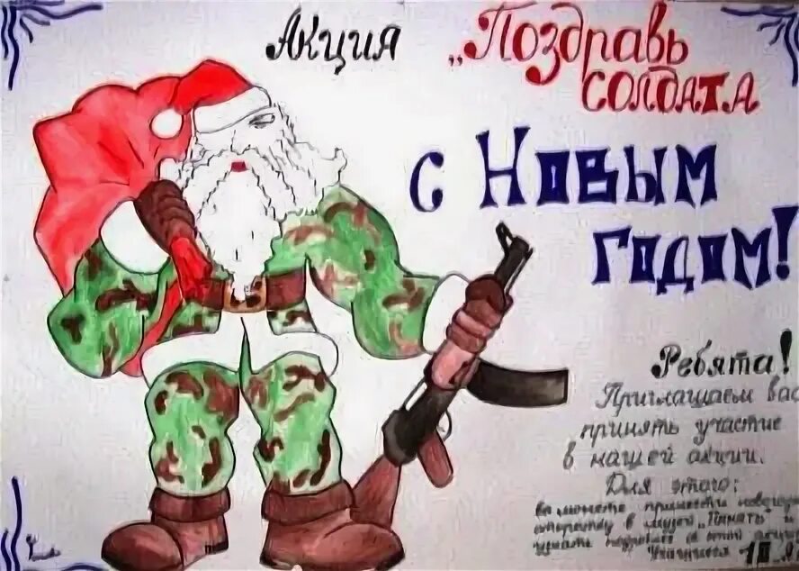 Стишок солдату на новый год. Поздравление с новым годом солдату. открытка солдату с новым годом. поздравление салат с новым годом. пожелание солдату с новым годом.