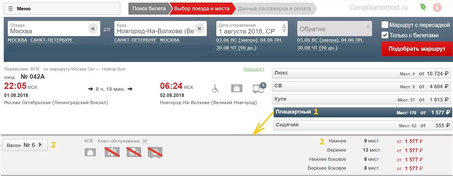 Выбор с поездом. Подбор билетов. Как в приложении РЖД выбрать 4 места. Выбрать места в поезде на сайте РЖД.