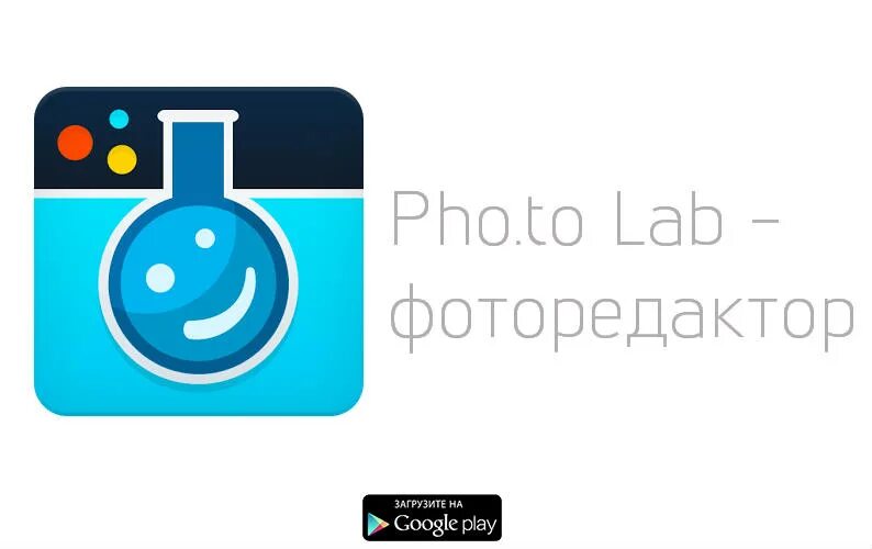 Скачай фото лаб. Фотолаб. photolab.me фоторедактор. photolab api. # fotolab. me на русском языке бесплатно.