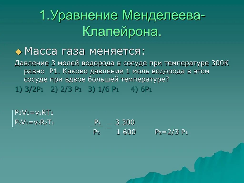 Уравнение Менделеева-Клапейрона для 1 моль. Масса 1 моль водорода. Задачи на Менделеева Клапейрона. Давление водорода при температуре.