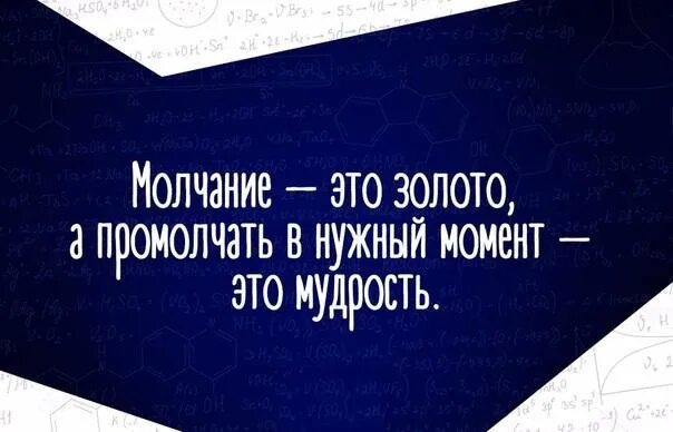 Молчание золото текст. Молчание золото. Молчание золото мудрость. Молчание золото цитаты. Мудрость промолчать.