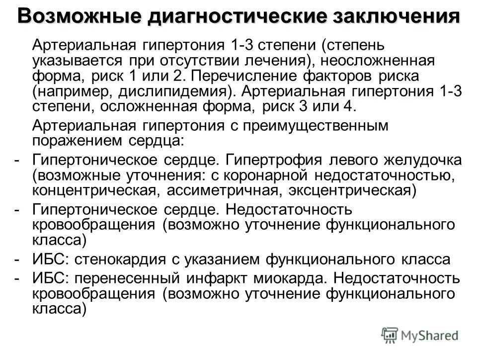 Гипертоническая болезнь 2 стадии жалобы. Гипертоническая болезнь 1 стадии заключение. Гипертоническая болезнь 3 ст 3 ст. Артериальная гипертония 3 степени. Артериальная гипертензия 2 стадии 3 степени.