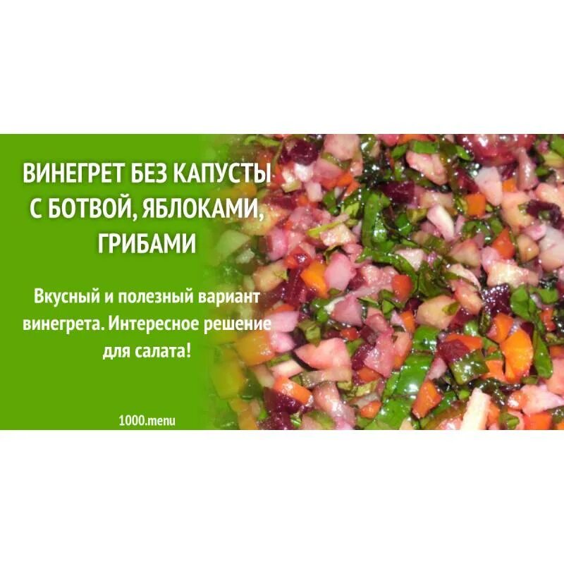 Калории винегрета без картошки. Калории винегрета без картошки