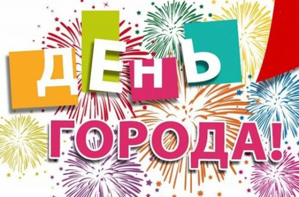 Где будет день города. С днем города надпись. открытка с днем города. с днём города картинки. с днём города картинки с надписями.